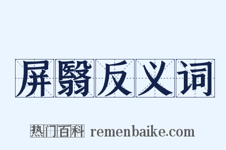 屏翳反义词是什么意思的图片
